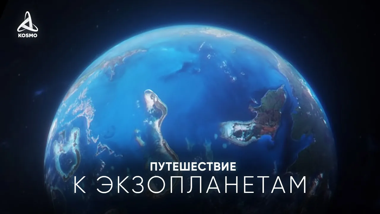 ПУТЕШЕСТВИЕ К УДИВИТЕЛЬНЫМ ЭКЗОПЛАНЕТАМ.