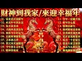 Lagu 2026新年歌 💖Chinese New Year Songs 2026【新年老歌】30首传统新年歌曲 💖💖 Lagu Imlek 2026 - GONG XI FA CAI