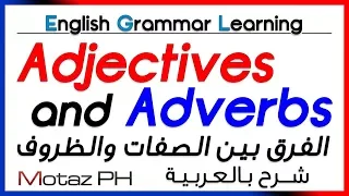 Adjectives And Adverbs تعلم اللغة الانجليزية الصفات و الظروف 