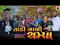 Download Lagu TADI WALI CHAMPA|| તાડી વાળી ચંપા ||@SMACKBOY9  ||MUSICBABA29 || DESI DJ SONG 2024 ||