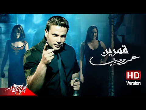 Download MP3 Amr Diab - Amarain | Official Music Video - HD Version | عمرو دياب - قمرين