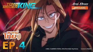 [พากย์ไทย] Tomb Raider King ตอนที่ 4【Ani-One Thailand】