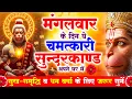 Download Lagu मंगलवार के दिन सुन्दरकाण्ड घर में चलाकर रख दो बीमारी खत्म, कर्ज खत्म, धनवर्षा शुरू #sunderkandpath