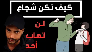 لغة الجسد كيف تصبح شجاع وتستطيع مواجهه 1000 شخص بمنتهي القوة والثقه 