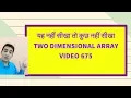 How to write Two Dimensional Arrays Discussion - VBA Hindi