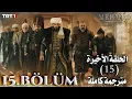 Download Lagu مسلسل السلطان محمد الفاتح الحلقة 15 والأخيرة كاملة مترجمة للعربية بجودة HD