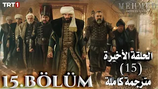مسلسل السلطان محمد الفاتح الحلقة 15 والأخيرة كاملة مترجمة للعربية بجودة HD 