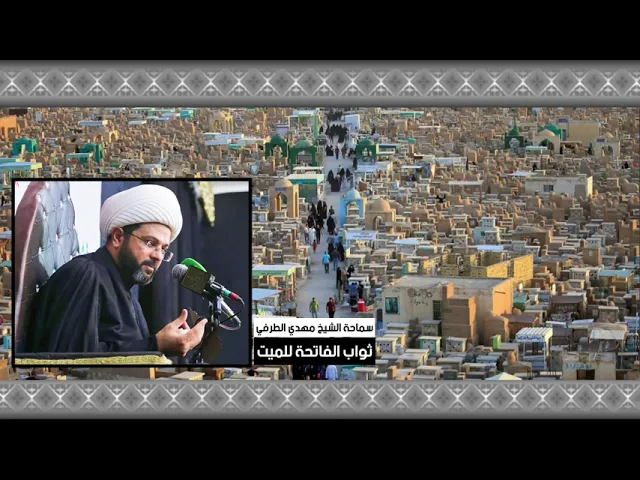 ⁣ثواب الفاتحة للميت - سماحة الشيخ مهدي الطرفي