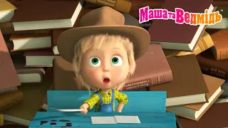 Хочу знати все! 👩‍🎓 Чому ми вчимося? 🎬 Мультики для дітей | Маша та Ведмідь
