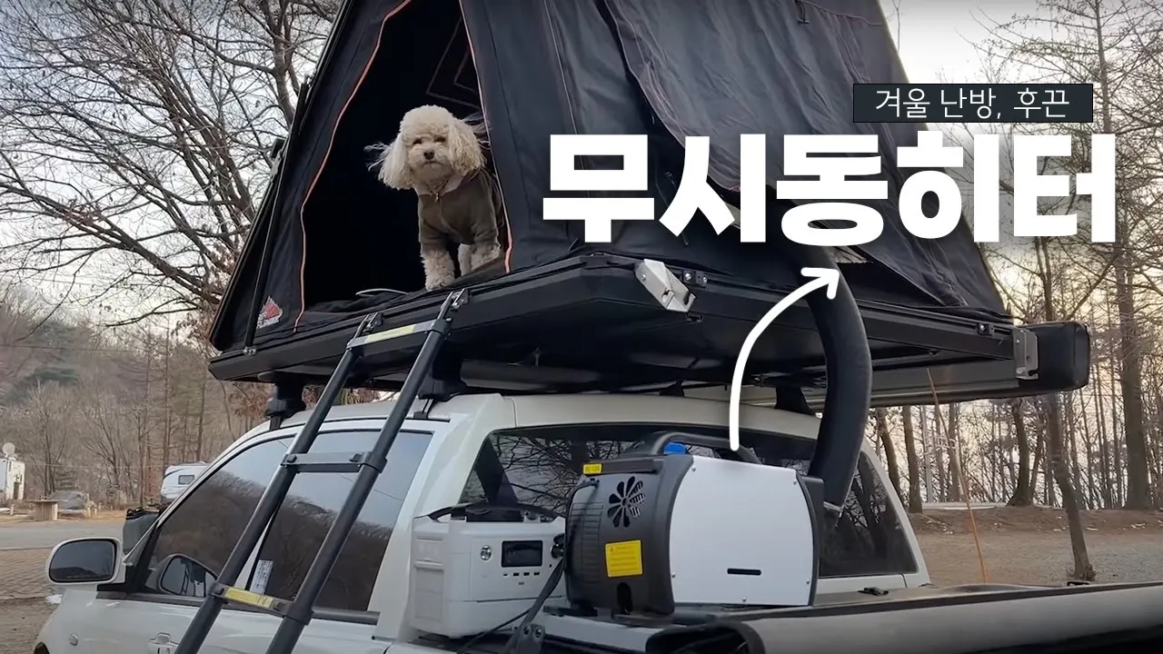 [차박 캠핑]한겨울에도 반팔입고 차박가능한 동계 차박셋팅ㅣ루프탑은 난방을 어떻게 할까 10만원대 무시동히터 썸네일