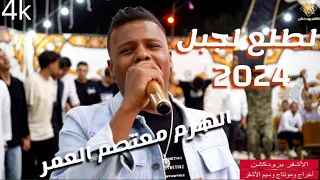 الهرم معتصم العمر مجوز درازي ثقل ناااار 2024 لاطلع ع الجبل ولوح بيدي حفل تخريج احمود القلاب 