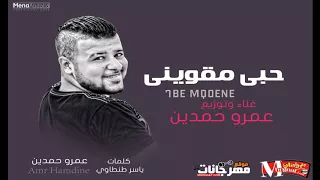 اغنية حبي مقويني غناء و توزيع عمرو حمدين كلمات ياسر طنطاوي 2018 اجمد اغنية سلو 