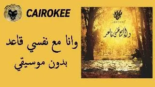 كايروكي   وانا مع نفسي قاعد                                                   بدون موسيقي   دندنها