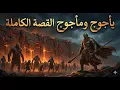 يأجوج ومأجوج: القصة الكاملة كما لم تسمعها من قبل (وثائقي شامل)