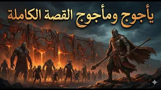 يأجوج ومأجوج: القصة الكاملة كما لم تسمعها من قبل (وثائقي شامل)