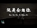 Download Lagu h3r3 (林達浪) - Hai Shi Hui Xi Huan Ni (还是会想你) Lyrics 歌词 Pinyin/English Translation (動態歌詞)