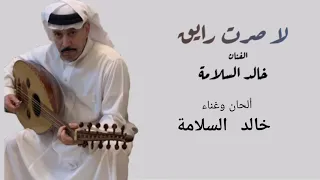خالد السلامة لا صرت رايق النسخة الأصلية 2020 