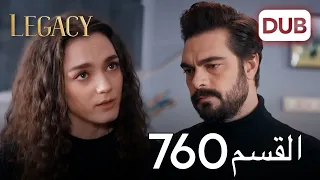 الأمانة الحلقة 760 عربي مدبلج 