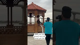 الترند جديد 2025 الفنان احمد الصيدلي اغنية على البصرة 