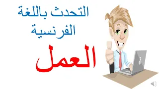 التحدث باللغة الفرنسية التعبير عن العمل باللغة الفرنسية تحدث كانك فرنسي Le Travail Parler Francais 
