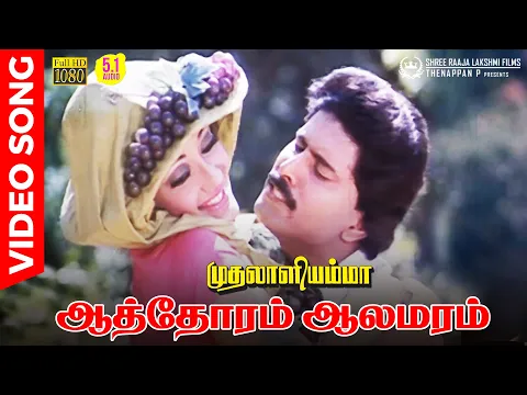 Download MP3 Aathoram Aalamaram HD Video Song | 5.1 AUDIO | Bhanu Chander | Kanaka | Chandrabose