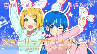 「スターリースカイ☆パレード」を歌ってみた＊mega×ななひら