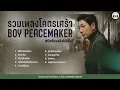 รวมเพลงโคตรเศร้า  BOY PEACEMAKER  #นักร้องจริงไม่ใช้ai  【LONGPLAY】