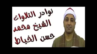 مقطع رائع للشيخ محمد حسن الخياط يتفوق على نفسه يعيد سورة الفاتحه فى نفس واحد من 2009 الى2019 