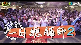 《一日系列第九十七集》萬眾矚目!!獻給所有喜愛木曜的家人們!!邰KID溫泱達來煮菜給大家吃啦!!!-一日總舖師2