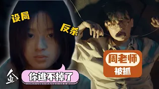 【人鱼】文森特死了！苏琳设下圈套，周老师终于落网！｜刘孜、张开泰、黄杨钿甜