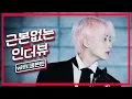 Lagu [ENG SUBS/CC] 역대급 정신없는 아이돌 등장!! ⭐️세븐틴 완전체 SEVENTEEN ⭐️ ㅣ근본없는인터뷰