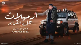 ارميلات اهل الكرايم هاني ابو عمران 2025 حصريآ لرجال الدولة ياحبيب 