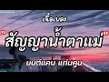 สัญญาน้ำตาแม่ - มนต์แคนแก่นคูน [ เนื้อเพลง ]