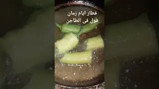 فطار ايام زمان مفيش تسلم ايدك يا جنى جنى إللى عامله الفطار 