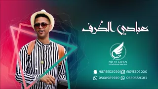 عبادي الطرف    ياسلامي على اللي حاضرين      شباب الفيصل دندنها