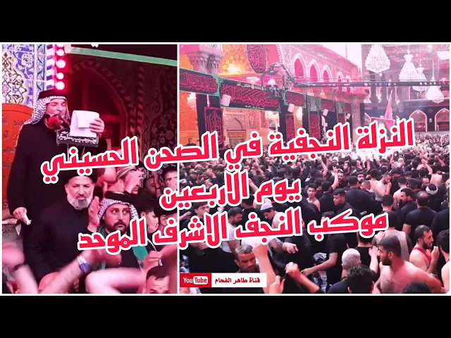 ⁣نزلة موكب النجف الاشرف الموحد يوم الاربعين في الصحن الحسيني / الرادود هادي مريطي / ياغريب الطف