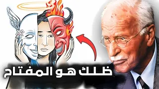 كارل يونج: "جانبك المظلم يكشف عن هدف حياتك" (فلسفة يونج)