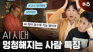 AI 때문에 사람은 더 똑똑해졌을까 멍청해졌을까? AI 맹신하면 안되는 뇌과학적 이유 | BBB @CuriousBrainLab