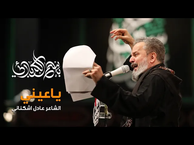 يا عيني | باسم الكربلائي