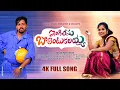 Download Lagu ENGILISU BALENTUKALAIAH FULL FOLK SONG || JOGULA VENKATESH || BODDU DILEEP KUMAR || SINGER LAVANYA||