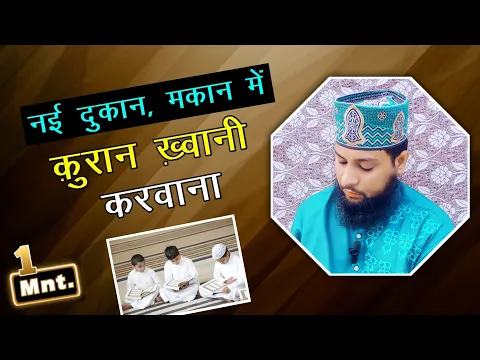 Dukan Ki Opening Par Quran Khwani Karana | Naye Ghar Me Quran Khwani Bidat hai  barkat ke liye quran