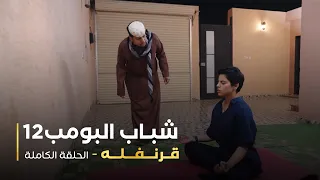 مسلسل شباب البومب حلقة قرنفله 