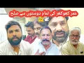 Download Lagu Umar khokhar ki tamam doston se sulah🤗❤️ khokhar brand 