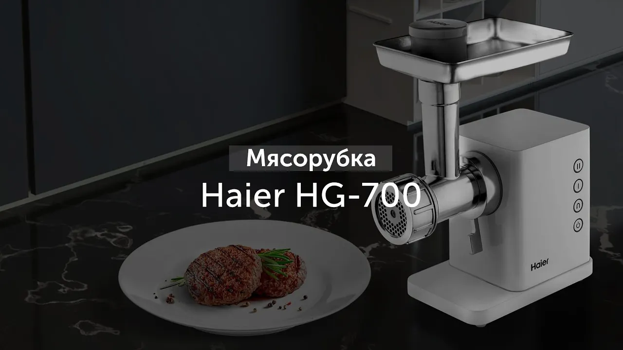 Мясорубка Haier HG-700