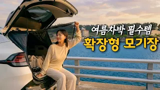 작은 차 안을 확장시켜주는 30초컷 모기장 / 여름 차박 필수템 / 스포티지차박 / 태안차박 / 안흥항 / 차박캠핑 썸네일