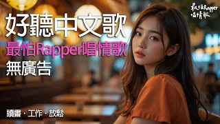 最怕唱情歌 10 今天的你 只需要一點靜靜的擁抱 超動人的中文歌單 讀書 工作 放鬆必備背景音樂 無廣告陪伴系療癒BGM 讀書音樂 工作音樂 放鬆音樂 無廣告 中文 