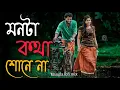 Download Lagu 🌸Monta Kotha Sunena💞 মনটা কথা শুনেনা😔Bangla Lofi Mix 💯 Sudhu-Lofi