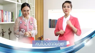  ทำไมบางคนถึงป่วยบ่อย ๆ และมีสาเหตุมาจากอะไรบ้าง 