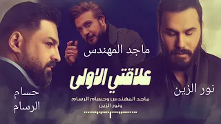حسام الرسام ماجد المهندس نور الزين علاقتي الاولى 2023  حسام الرسام ماجد المهندس نور الزين علاقتي الاولى 2023
