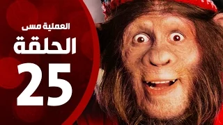 مسلسل العملية مسي الحلقة الخامسة والعشرون بطولة احمد حلمي Operation Messi Series HD Episode 25 
